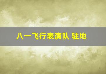 八一飞行表演队 驻地